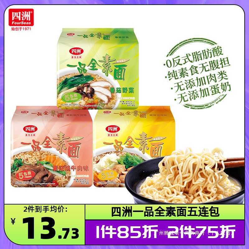 四洲素方便面即食全素面泡面香菇野菜素食佛家素食面无蛋肉包装