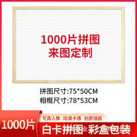 1000片白卡拼图_尺寸75×50cm带相框默认原木色4色可选