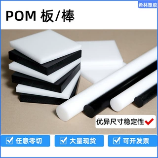 源头厂家POM板棒材黑色白色进口聚甲醛批发耐磨损防静电赛钢