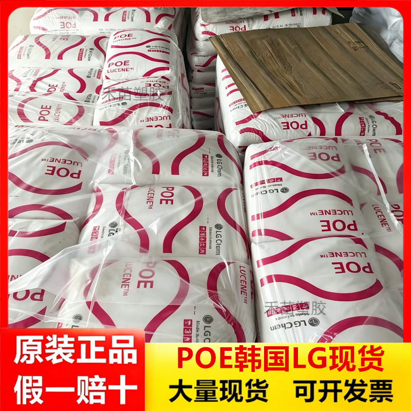 Poe Korea Lglc168/Lc565/Lc575 Wire and Cable Shoe Material Plastic Modification and Toughening Composite Molding