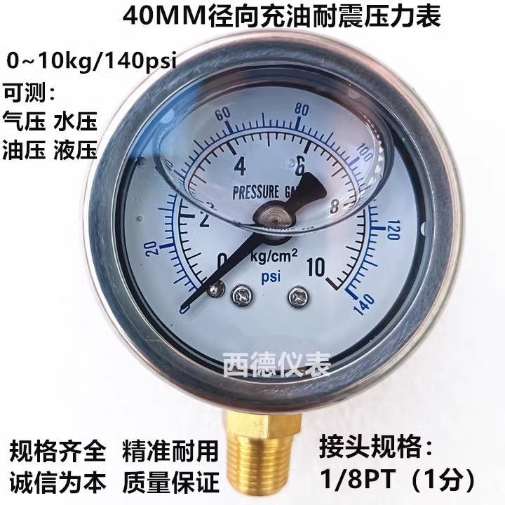 YN-40  40MM径向0~10KG充油压力表 充油防震压力表 水压表 气压表