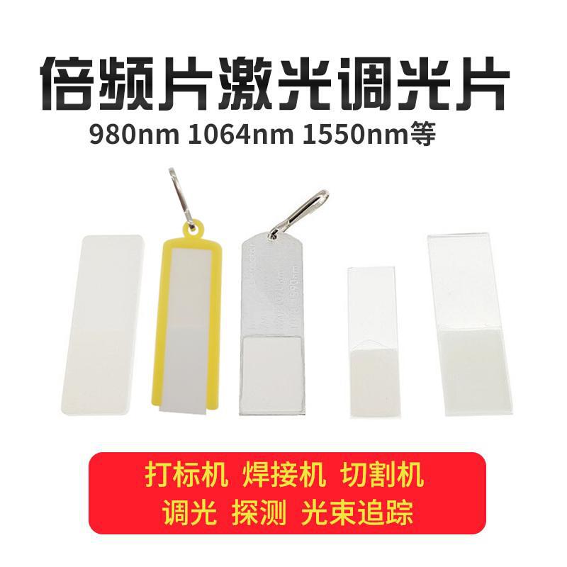 倍频片 调光片 上转换片 陶瓷片 激光显色片 980nm 1064nm