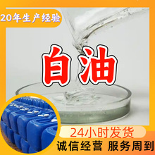 白油 矿物油 源头工厂工业级客户至上满意的服务20年生产经验江苏