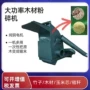 一次性密度锯末木材粉碎机