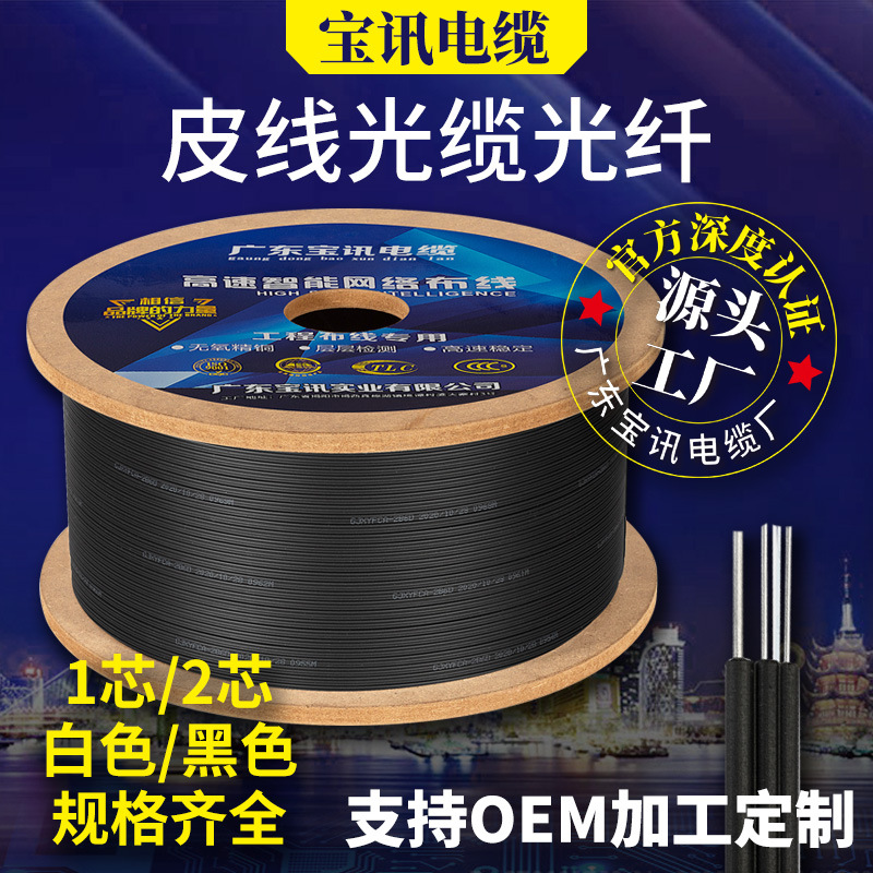 宝讯厂价供应室内室外皮线光纤蝶式FTTH单模光缆线1纤芯2纤芯
