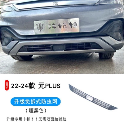 22-25 Byd Yuan Plus Smart Automobile anti-insect net - model-22-24-yuan-plus-upgraded-integrated-card-deduction-matt-black-insect-proof-net