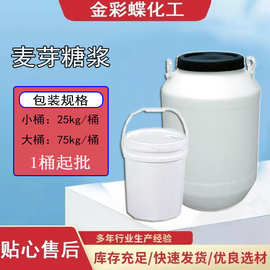 麦芽糖浆75%80%85%食品级天然甜味剂烘焙原料F42F45商用麦芽糖浆