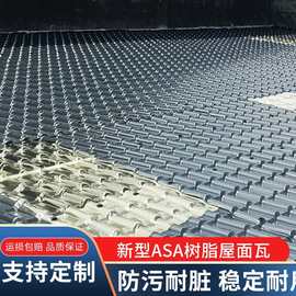 ASA树脂瓦厂家瓦片屋顶改造建筑用合成树脂瓦屋面加厚仿古塑料瓦