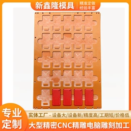 其他模具;CNC加工;绝缘板