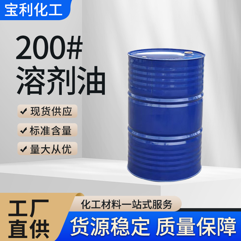 工业200号溶剂油油漆稀释剂涂料清洗剂强溶解快干多功能厂家直供