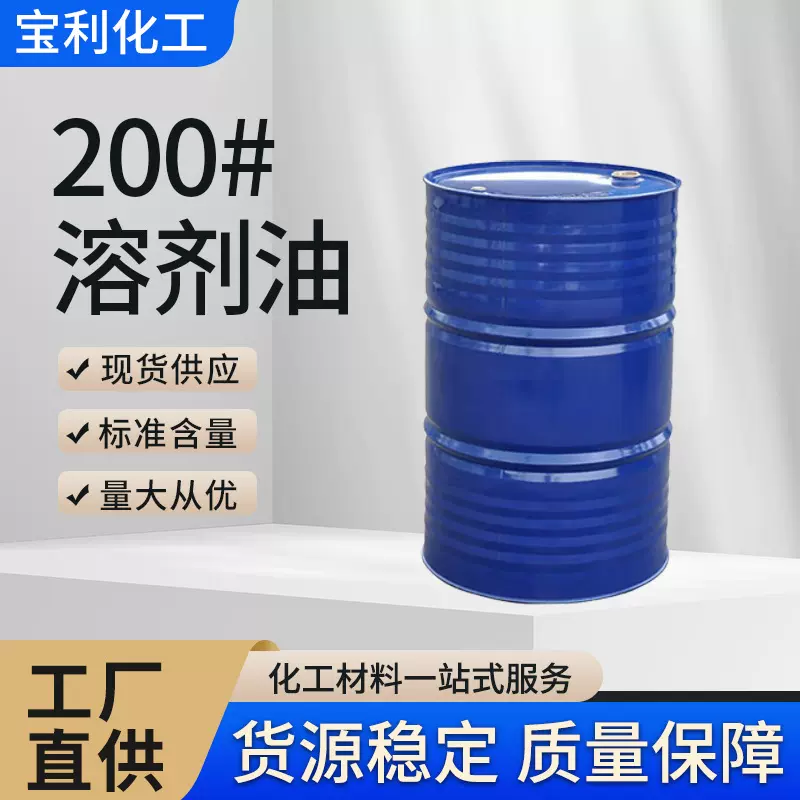 工业200号溶剂油油漆稀释剂涂料清洗剂强溶解快干多功能厂家直供