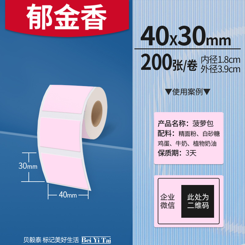 Aplicable Jingchen B3S versión antigua B21 Aimo Yakelai M110 Ningyou P50 fabricante de prendas de vestir papel de etiquetas de producción de alimentos