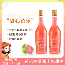 红心芭乐味果酒甜型莫斯卡托甜白葡萄酒女士微醺晚安酒一件代发