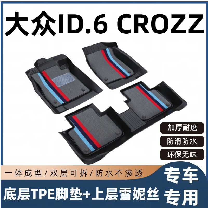Volkswagen ID6CROZZ floor mats 21/22/23/24 models full coverage original factory-specific TPE car floor mats