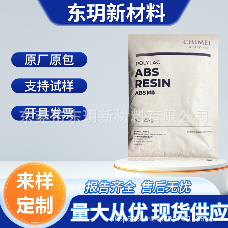 ABS台湾奇美 PA-763 卤素阻燃V0级 汽车应用 家电部件 注塑成型