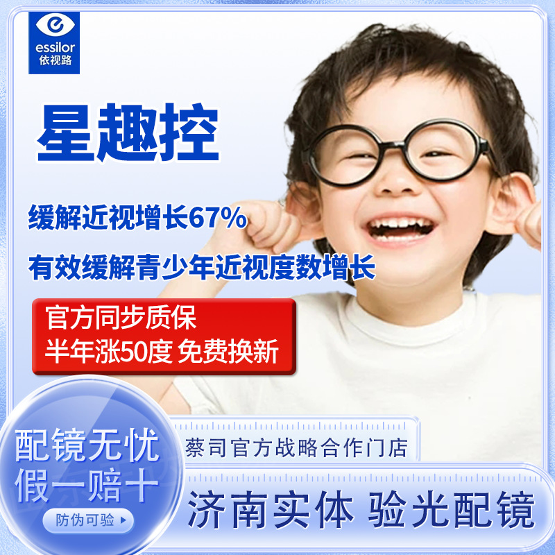 授权依视路镜片/星趣控 延缓度数增长儿童镜片 1.591离焦镜片
