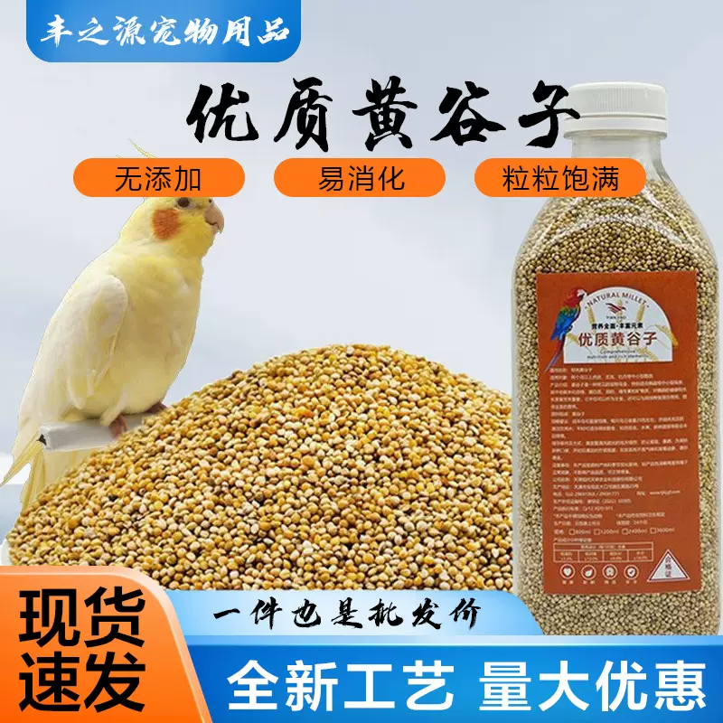 带壳小米黄雀鸟粮小宠新粮虎皮鹦鹉饲料鸟食玄凤谷子牡丹粮食文鸟