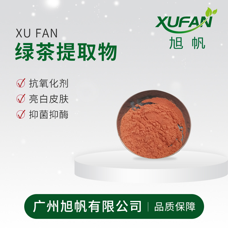 旭帆护肤 绿茶提取物 化妆品原料 天然提取 欢迎采购