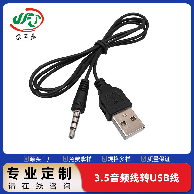 3.5mm音频线转USB线 耳机线医疗线 喇叭连接线 aux车载音频连接线