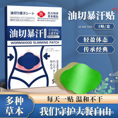 油切暴汗艾草貼り繊姿吸油貼り艾草大腹貼り艾灸貼り代発