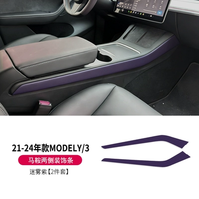 Anti-slip mat: New Version Central Control Wireless - 21-24-model3y-saddle-side-trim-strips-mist-purple-2-piece-set