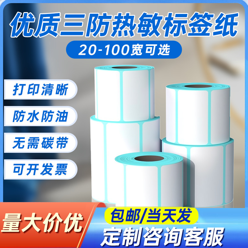 Three-Proof Thermal Paper 60*40 for Warehouse and Logistics Barcode Printing, Waterproof Self-Adhesive Label Stickers