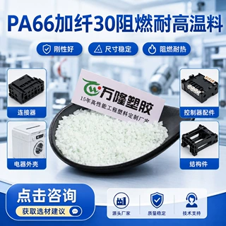 PA66GF30阻燃VO黑色本色可定制阻燃pa66颗粒耐高温尼龙料改性工厂