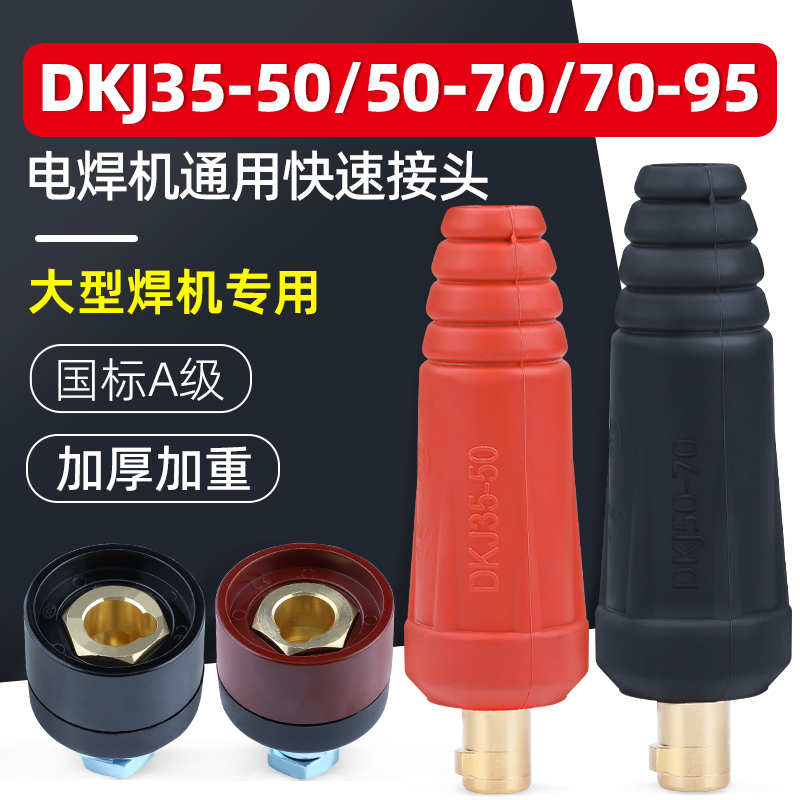 315 500电焊机快速接头接线端子柱焊把线输出电极头插头座公母DKJ