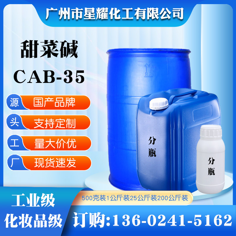 椰油酰胺丙基甜菜碱CAB-35 洗涤剂原料