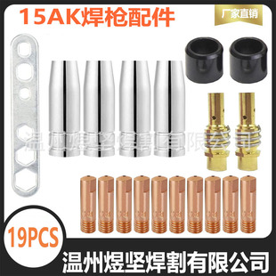 Cross-border 15AK two-guarantee welding gun accessories protective nozzle conductive nozzle protective sleeve conductive nozzle combination 19PCS