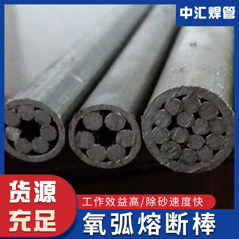 厂家供应氧弧熔断棒 钢渣切割高温铸造钢铁冶炼适用氧熔棒