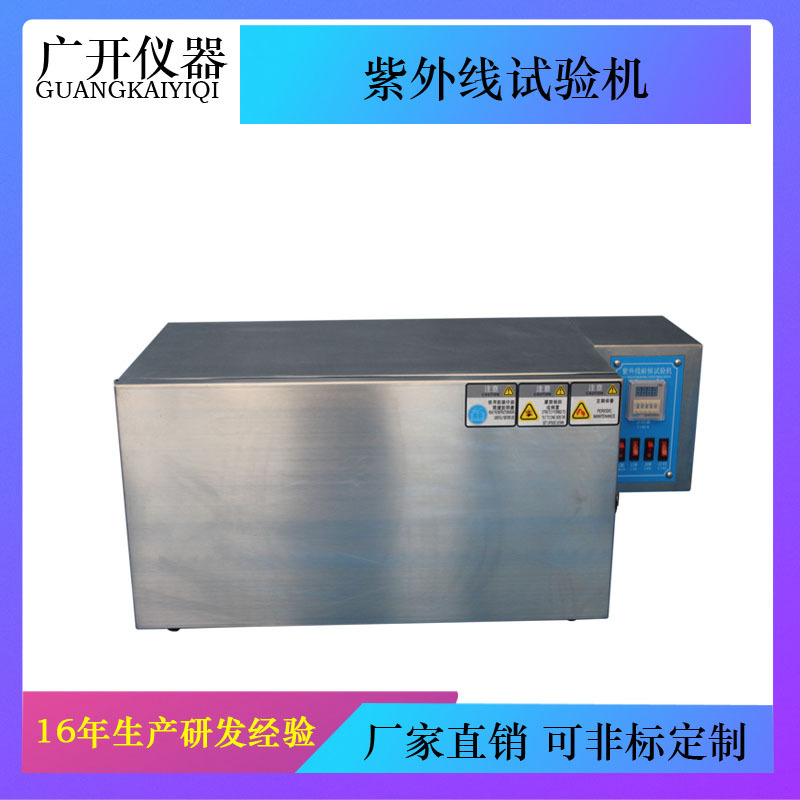 紫外线试验机、UV紫外线试验机、紫外线加速老化试验箱 老化箱