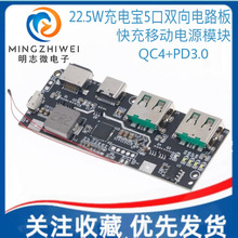 22.5W充电宝5口双向快充移动电源模块电路板diy主板套料QC4+PD3.0