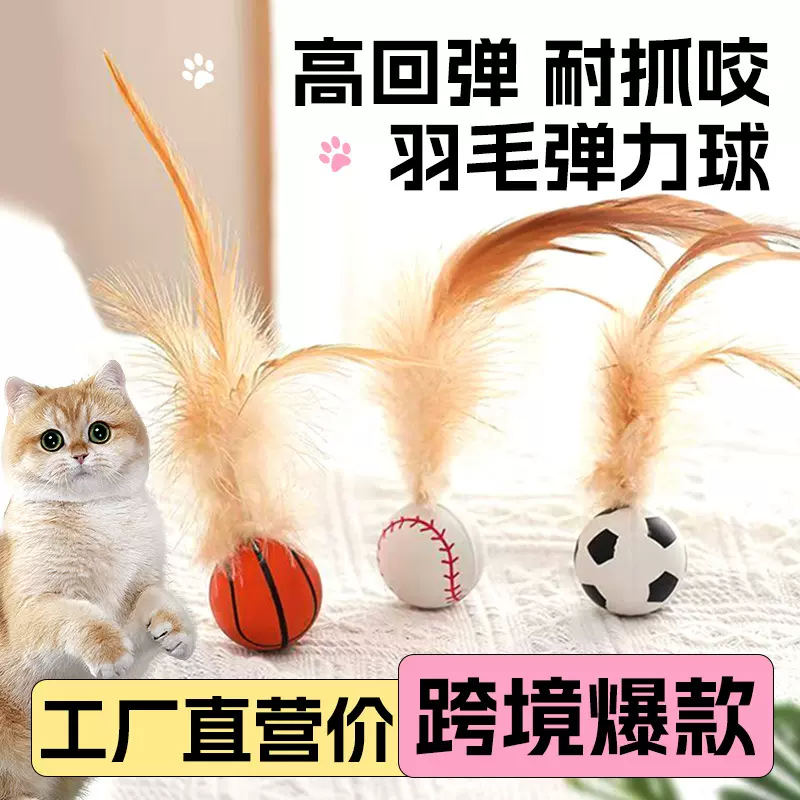 跨境新款网红鸡毛橡胶弹力球羽毛抛掷猫咪玩具自嗨解闷宠物玩具