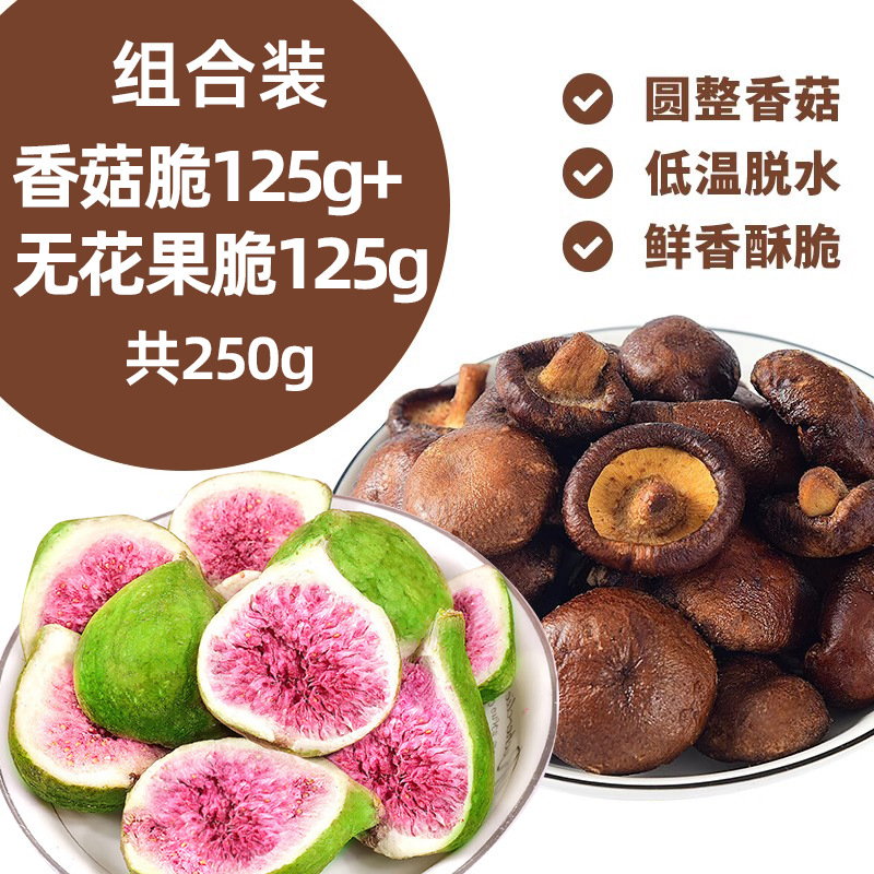 [바삭한 말린과일] 바삭한 버섯 125g, 무화과 동결건조 125g