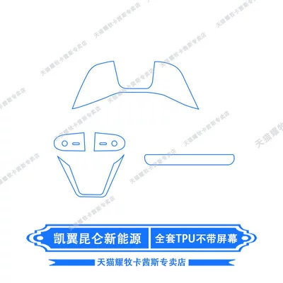 Suitable for 26 Models of Car interior film - 26-kaiyi-kunlun-new-energy-full-set-of-tpu-without-screen