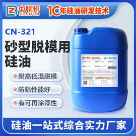 砂型脱模硅油 用于铸造砂型脱模防粘 提升铸件表面光滑效果 厂家