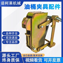促销重型油桶夹具配件叉车桶夹单双鹰嘴加厚配件卸桶抱桶器配件