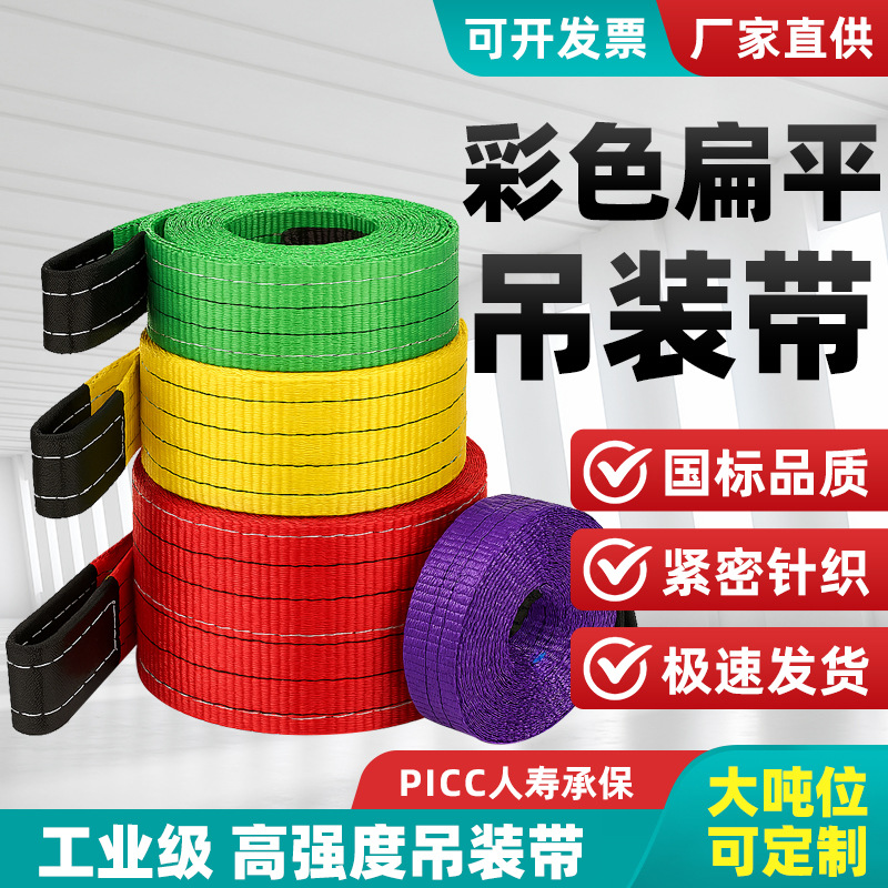 国标起重彩色吊带3吨5吨10吨拖车带涤纶编织吊带批发扁平吊车绳
