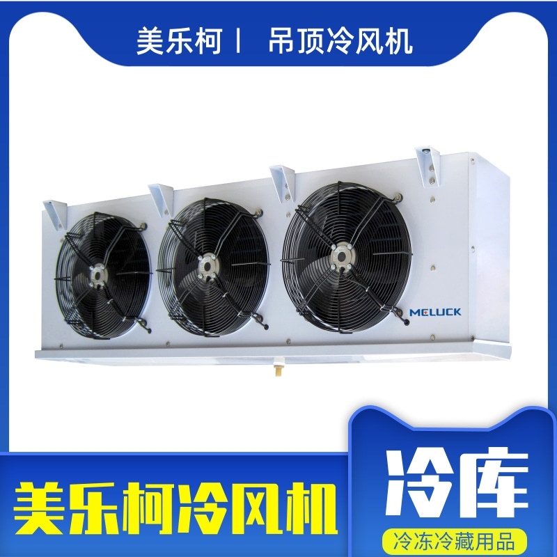 上海美乐柯风机风扇DL2.2 冷库设备室内电机高温冷风机室内蒸发器