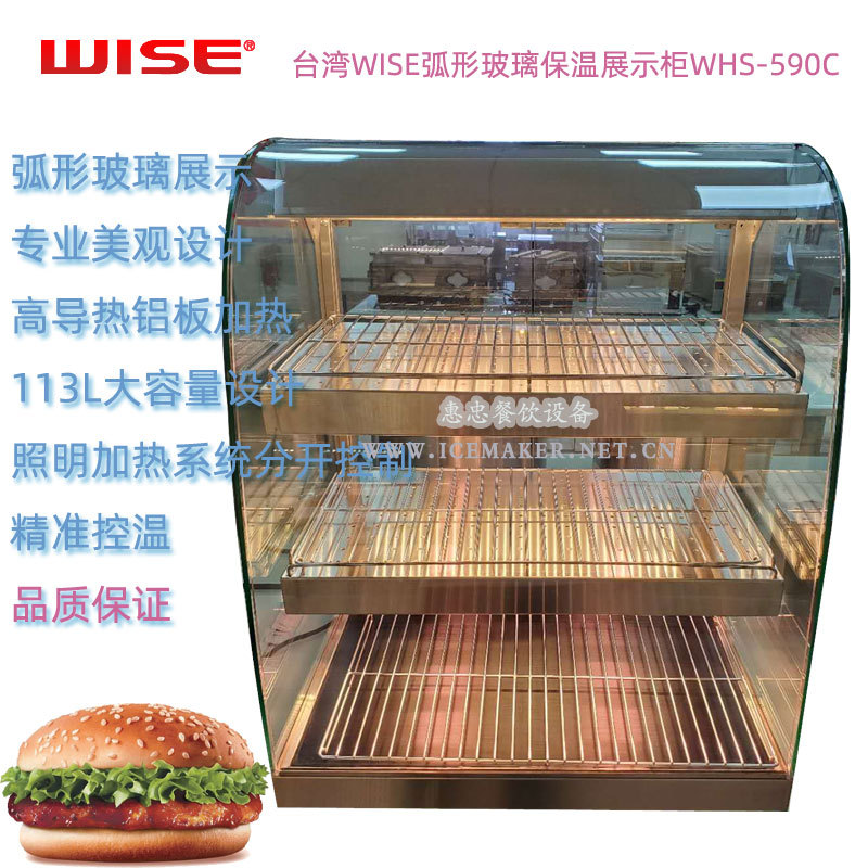 台湾WISE振智WHS-590C弧形玻璃保温展示柜连锁店标准配置准确控温