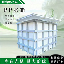 聚丙烯水箱电镀酸洗槽造纸化工养殖鱼箱加厚塑料耐酸碱pp水箱