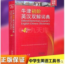 正版 新版牛津初阶英汉双解词典 第4版 商务印书馆