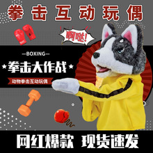 爆品拳击狗公仔哈士奇功夫狗发声毛绒玩具互动手偶会打拳击的狗狗