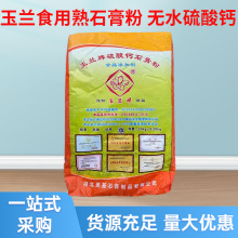 量大优惠玉兰硫酸钙石膏粉食品级豆腐豆脑花凝固剂食用熟石膏粉