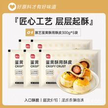 展艺蛋黄酥皮半成品千层开口香芋榴莲牛肉酥皮老婆饼原料整箱批发