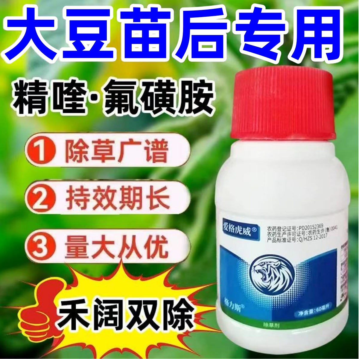 大豆苗后专用除草剂15%精喹氟磺胺精喹禾灵大豆田除草狗尾巴农药