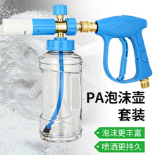 跨境泡沫壶全套1/4快插通用喷枪洗车机喷头洗车水枪套装高压清洗