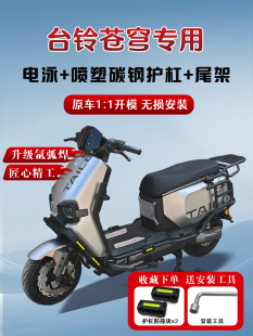 適用台鈴蒼穹超能S電動車護杠保險杠尾架貨架后備箱支架改裝配件