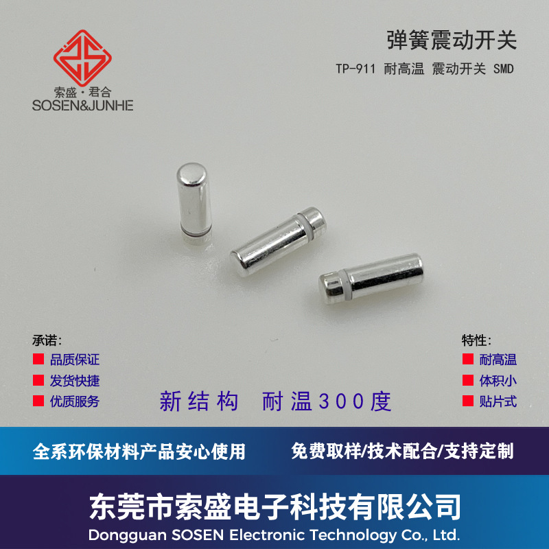 弹簧振动开关SW18010P/SW18020P改贴片TP911S耐高温多灵敏选择